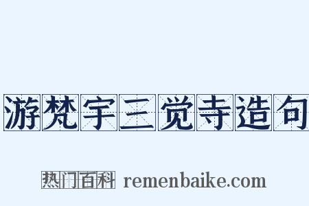 游梵宇三觉寺造句是什么意思的图片